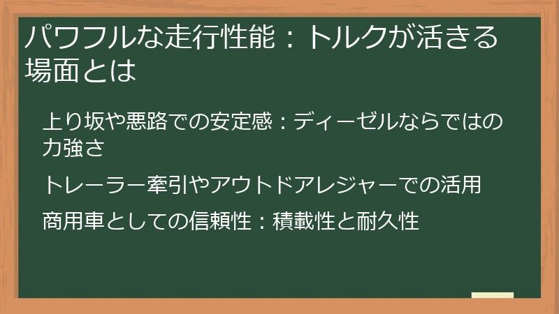 パワフルな走行性能：トルクが活きる場面とは