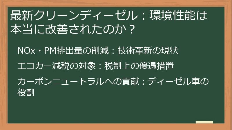 最新クリーンディーゼル：環境性能は本当に改善されたのか？