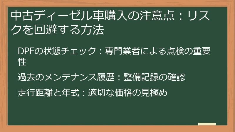 中古ディーゼル車購入の注意点:リスクを回避する方法