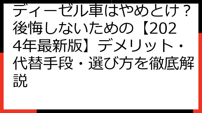 ディーゼル車はやめとけ？後悔しないための【2024年最新版】デメリット・代替手段・選び方を徹底解説