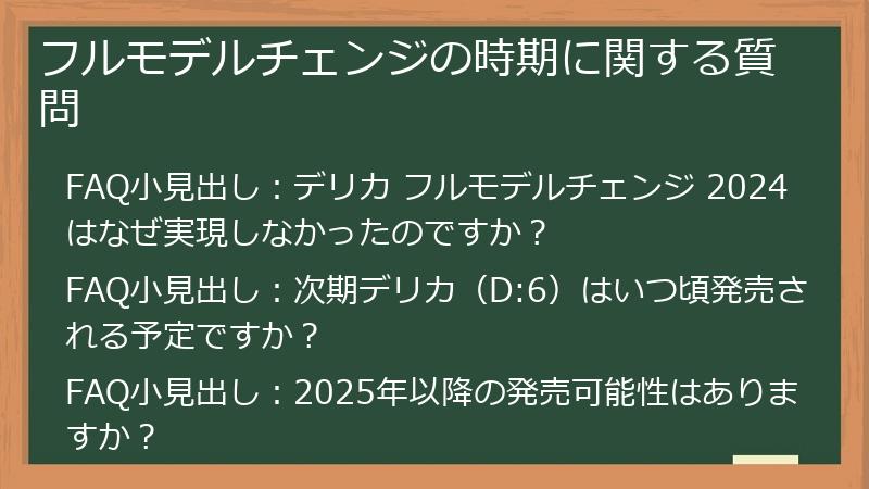 フルモデルチェンジの時期に関する質問
