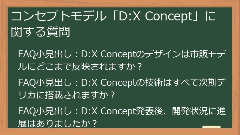 コンセプトモデル「D:X Concept」に関する質問