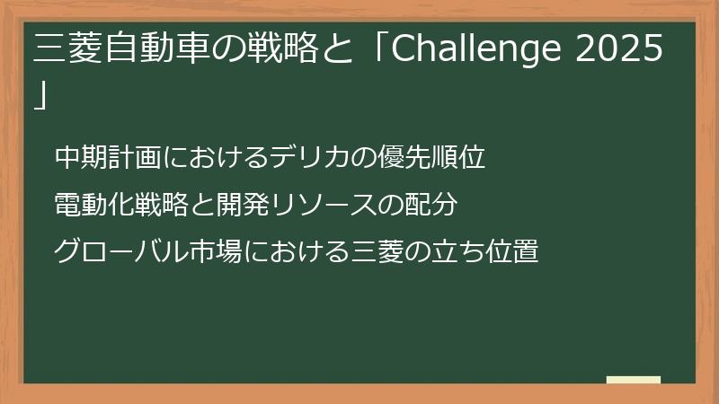 三菱自動車の戦略と「Challenge 2025」