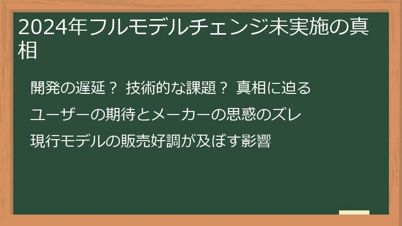 2024年フルモデルチェンジ未実施の真相