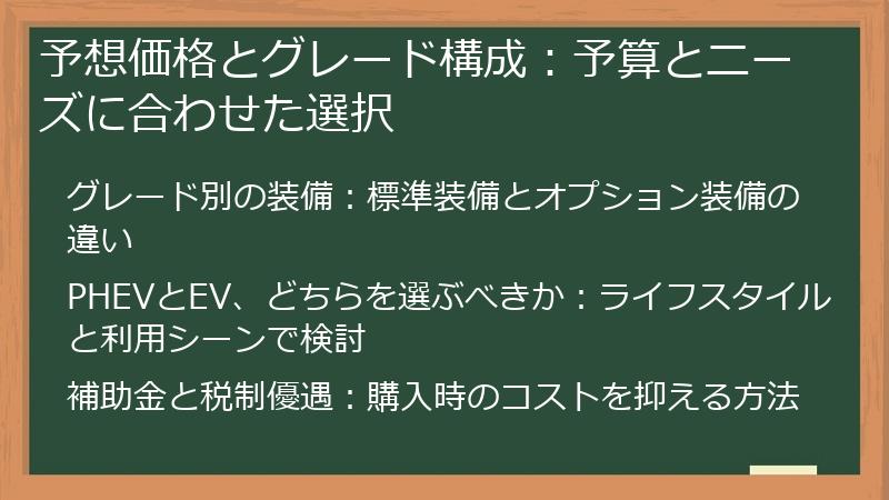 予想価格とグレード構成：予算とニーズに合わせた選択