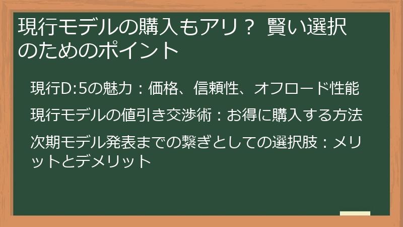 現行モデルの購入もアリ？ 賢い選択のためのポイント