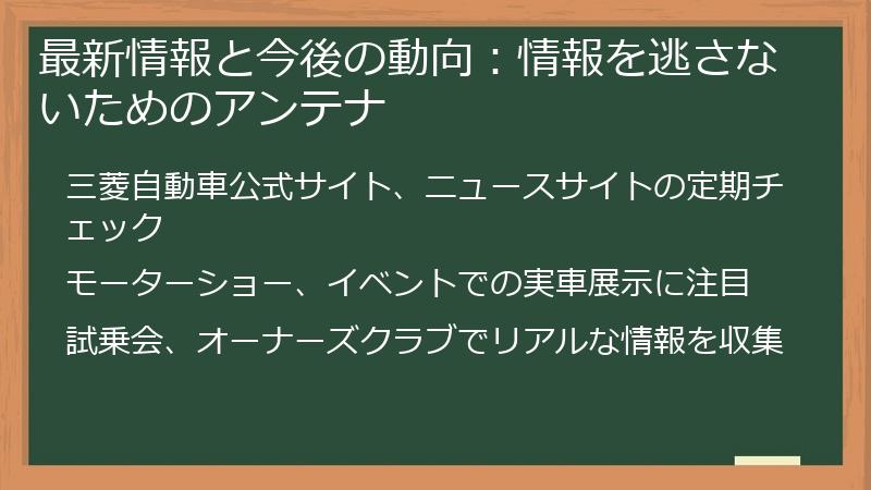 最新情報と今後の動向：情報を逃さないためのアンテナ