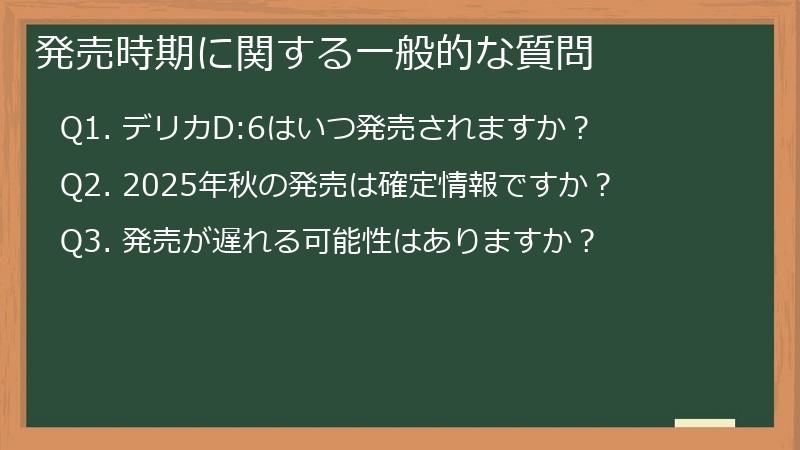 発売時期に関する一般的な質問
