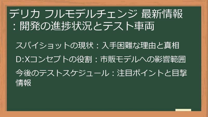 デリカ フルモデルチェンジ 最新情報：開発の進捗状況とテスト車両