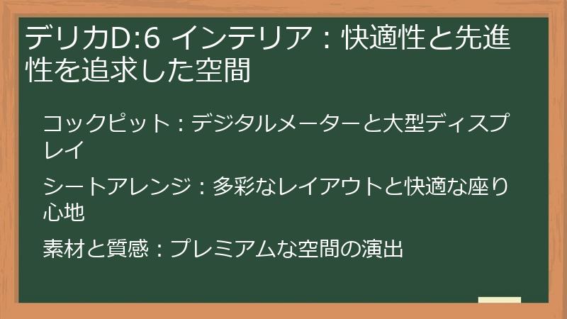 デリカD:6 インテリア：快適性と先進性を追求した空間