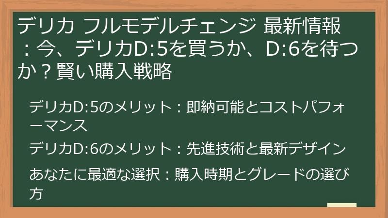 デリカ フルモデルチェンジ 最新情報:今、デリカD:5を買うか、D:6を待つか?賢い購入戦略