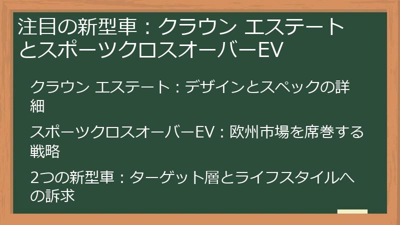 注目の新型車：クラウン エステートとスポーツクロスオーバーEV
