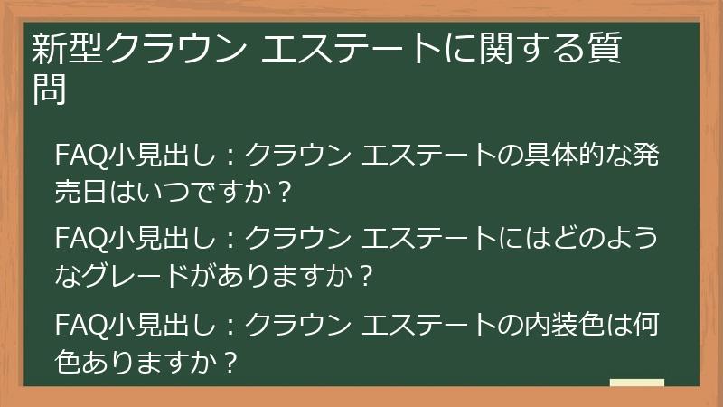 新型クラウン エステートに関する質問