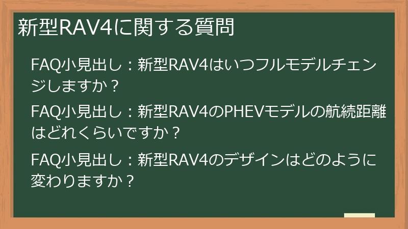 新型RAV4に関する質問