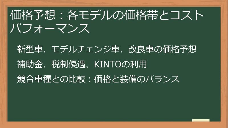 価格予想：各モデルの価格帯とコストパフォーマンス