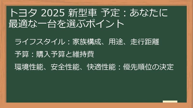 トヨタ 2025 新型車 予定：あなたに最適な一台を選ぶポイント