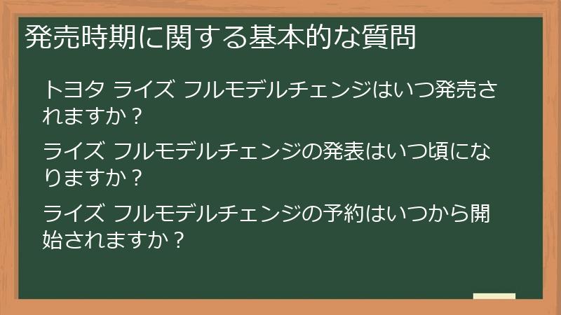 発売時期に関する基本的な質問