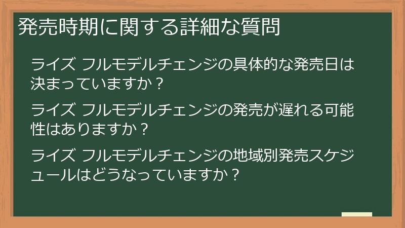 発売時期に関する詳細な質問