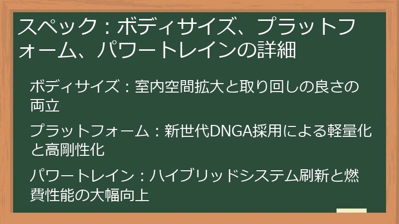 スペック：ボディサイズ、プラットフォーム、パワートレインの詳細
