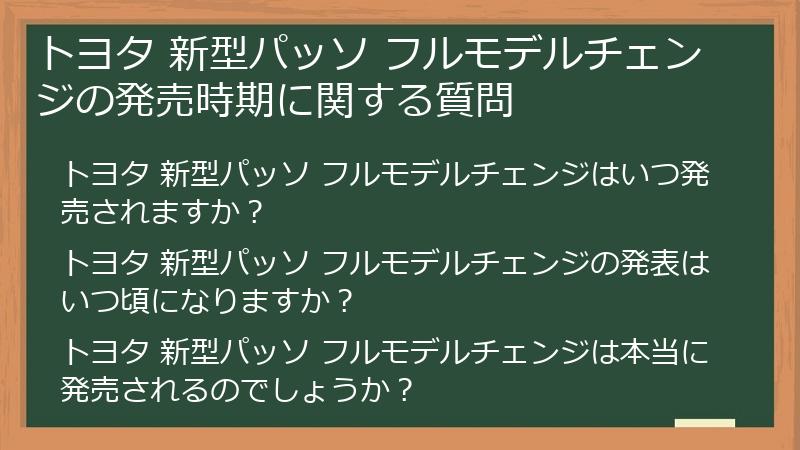 トヨタ 新型パッソ フルモデルチェンジの発売時期に関する質問