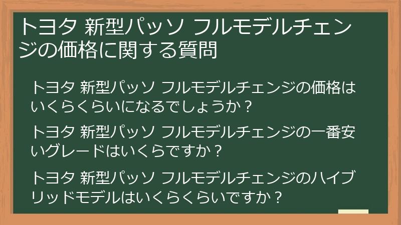 トヨタ 新型パッソ フルモデルチェンジの価格に関する質問
