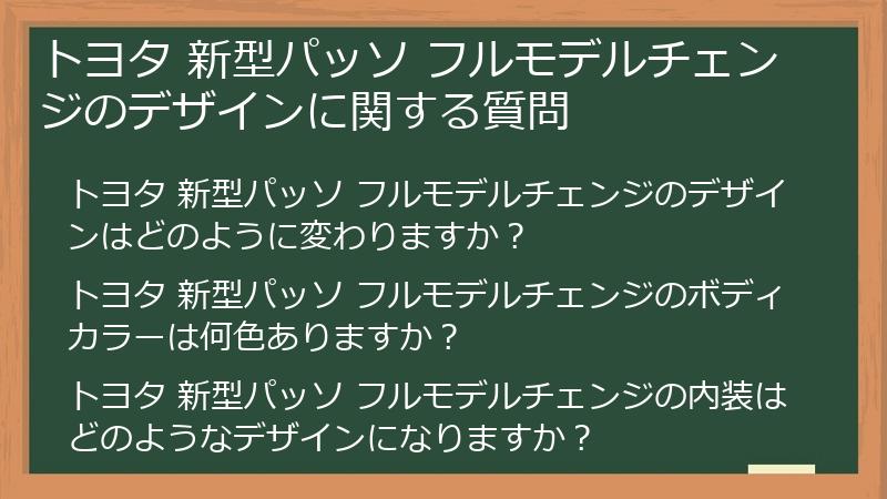 トヨタ 新型パッソ フルモデルチェンジのデザインに関する質問