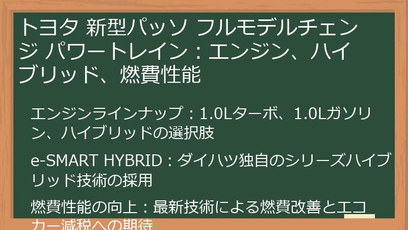 トヨタ 新型パッソ フルモデルチェンジ パワートレイン：エンジン、ハイブリッド、燃費性能