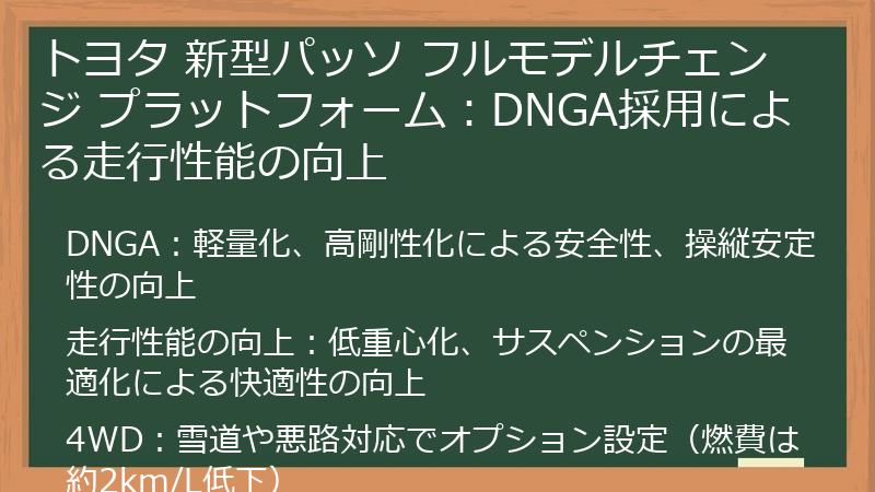 トヨタ 新型パッソ フルモデルチェンジ プラットフォーム：DNGA採用による走行性能の向上
