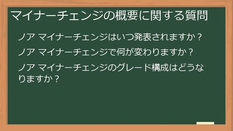 マイナーチェンジの概要に関する質問
