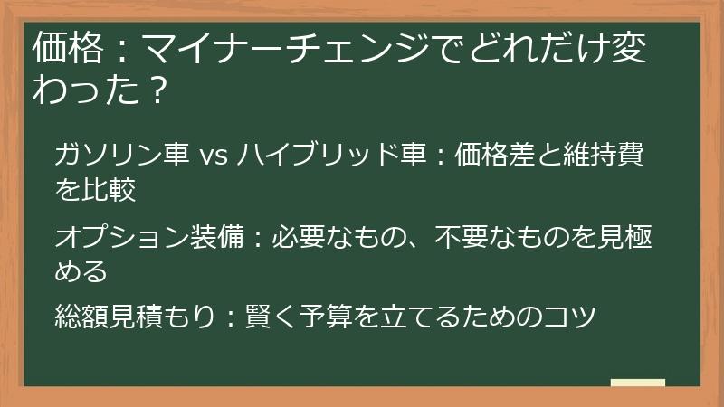 価格：マイナーチェンジでどれだけ変わった？