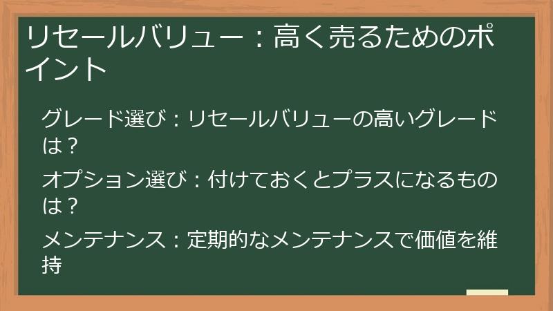 リセールバリュー：高く売るためのポイント