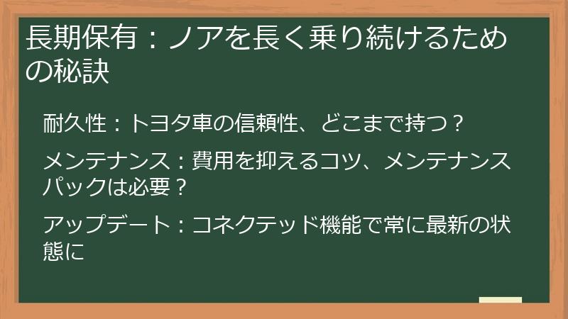 長期保有：ノアを長く乗り続けるための秘訣