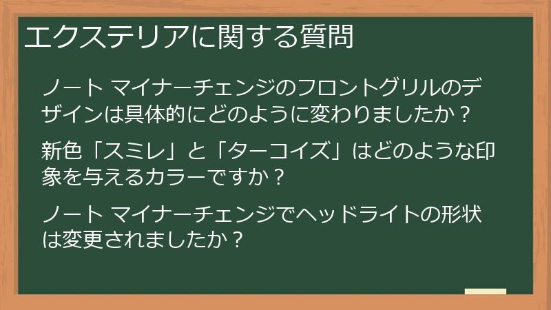 エクステリアに関する質問