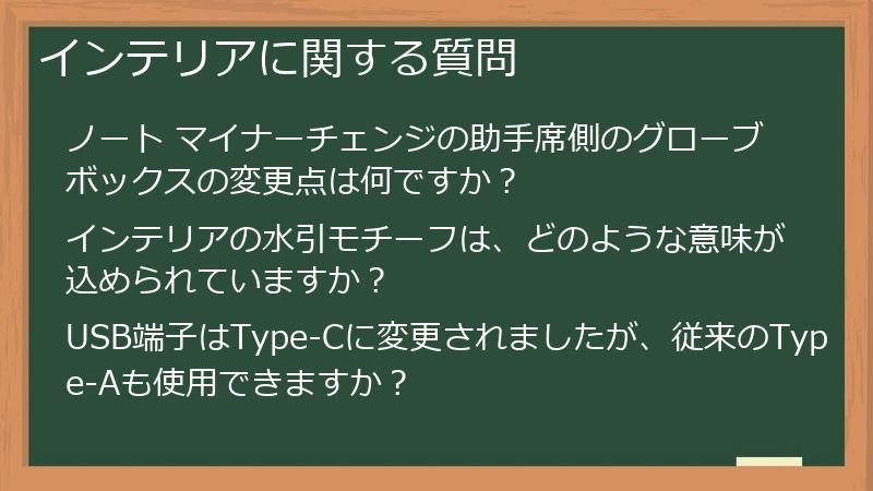 インテリアに関する質問