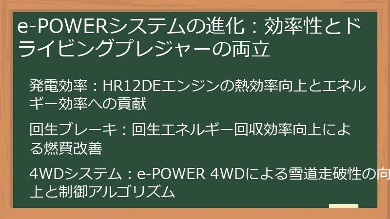 e-POWERシステムの進化：効率性とドライビングプレジャーの両立