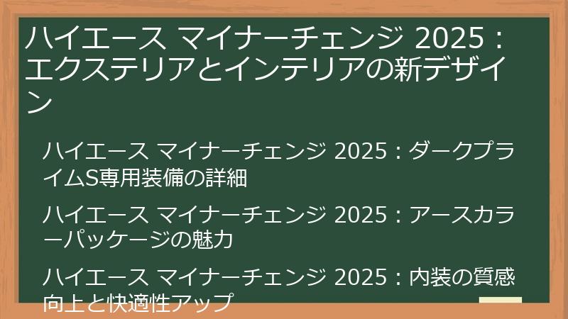 ハイエース マイナーチェンジ 2025：エクステリアとインテリアの新デザイン