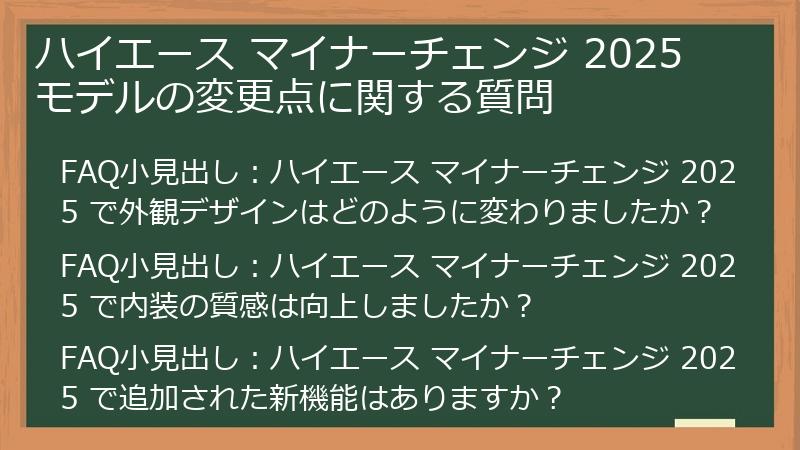 ハイエース マイナーチェンジ 2025 モデルの変更点に関する質問