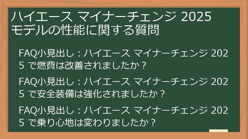 ハイエース マイナーチェンジ 2025 モデルの性能に関する質問
