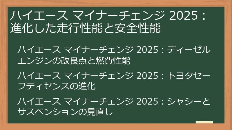 ハイエース マイナーチェンジ 2025：進化した走行性能と安全性能