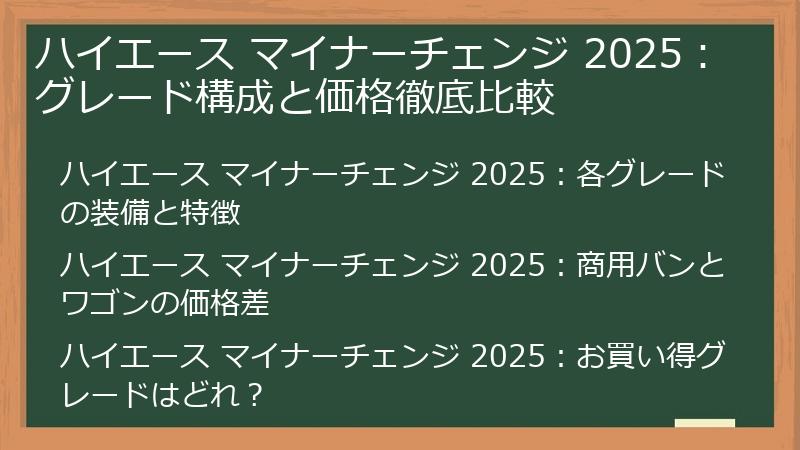 ハイエース マイナーチェンジ 2025：グレード構成と価格徹底比較