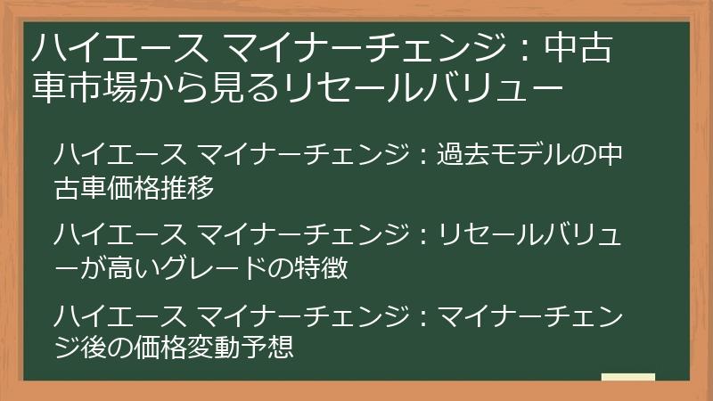 ハイエース マイナーチェンジ：中古車市場から見るリセールバリュー