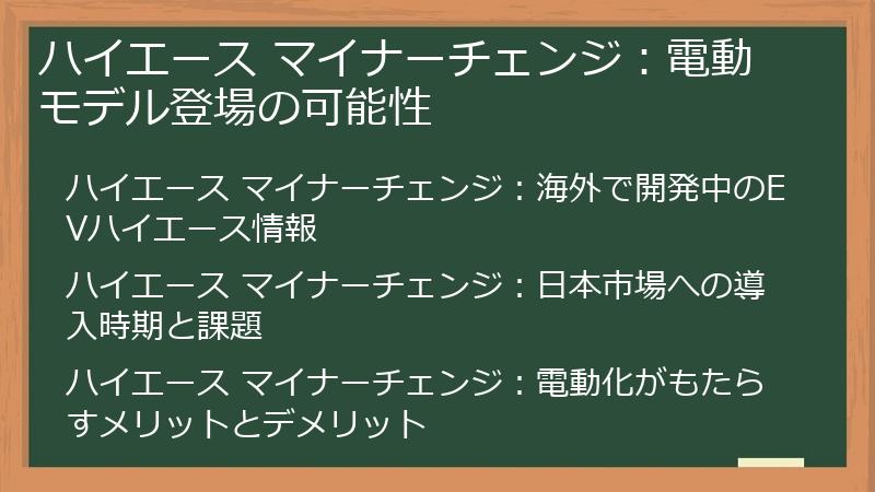 ハイエース マイナーチェンジ：電動モデル登場の可能性
