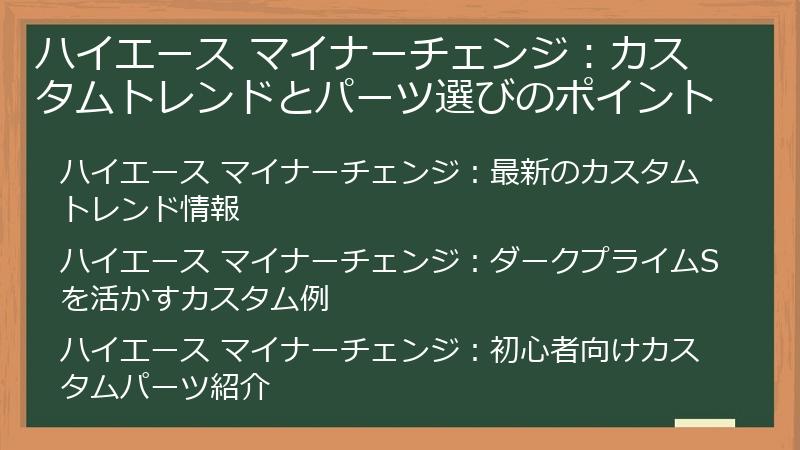 ハイエース マイナーチェンジ：カスタムトレンドとパーツ選びのポイント