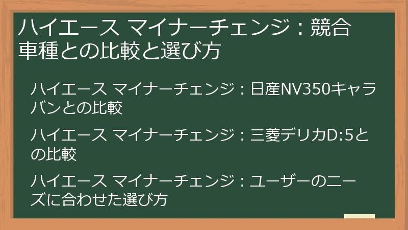 ハイエース マイナーチェンジ：競合車種との比較と選び方