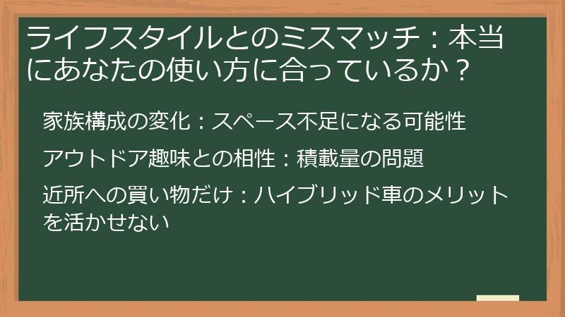 ライフスタイルとのミスマッチ：本当にあなたの使い方に合っているか？