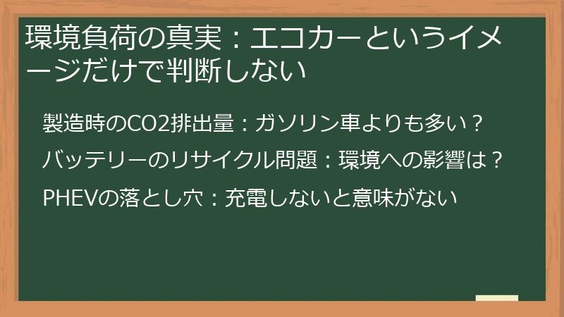 環境負荷の真実：エコカーというイメージだけで判断しない