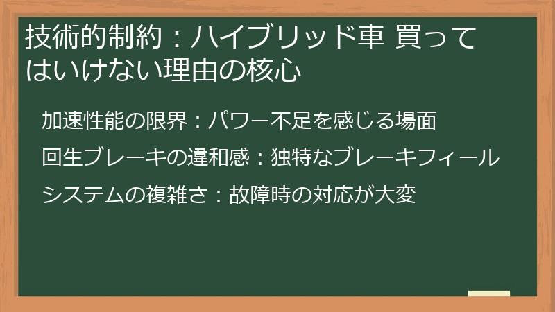 技術的制約：ハイブリッド車 買ってはいけない理由の核心