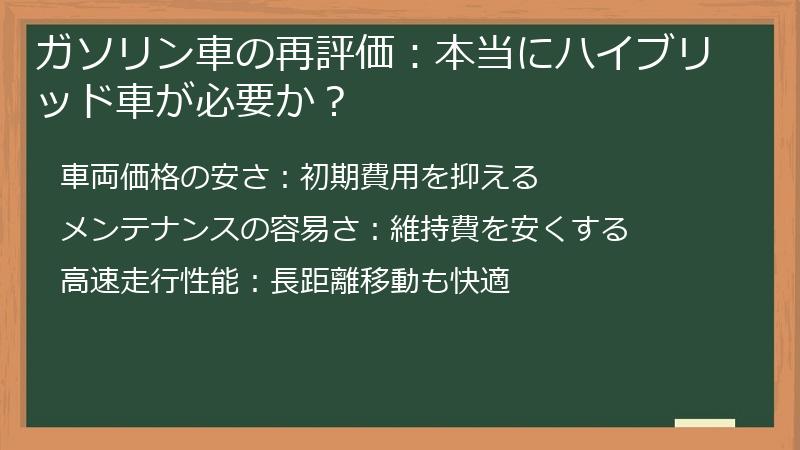 ガソリン車の再評価：本当にハイブリッド車が必要か？