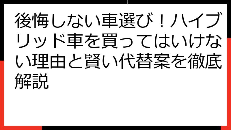 後悔しない車選び！ハイブリッド車を買ってはいけない理由と賢い代替案を徹底解説