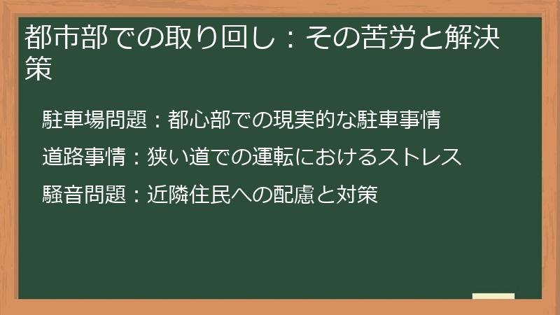 都市部での取り回し：その苦労と解決策